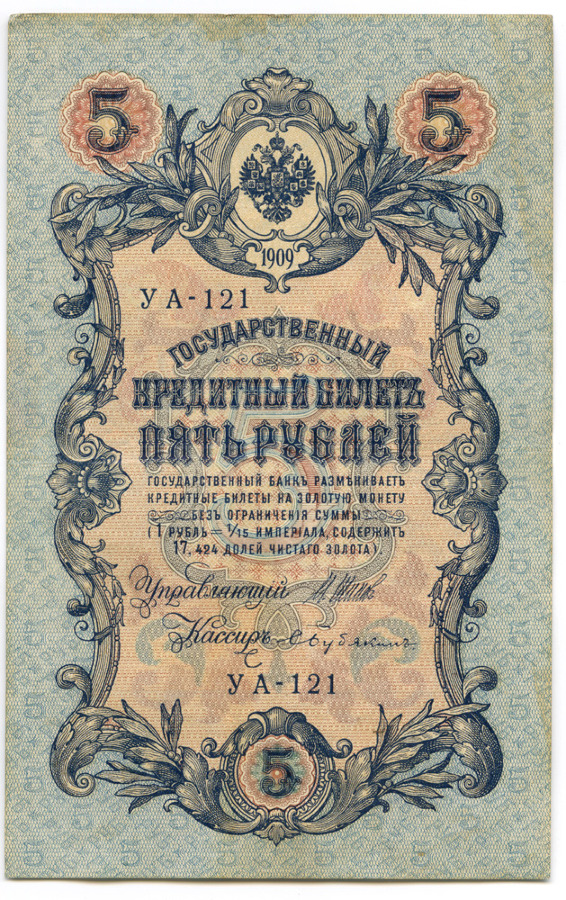 5 рублей 1909 — Упр. Шипов