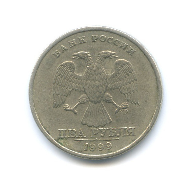 2 рубля 1999 СПМД