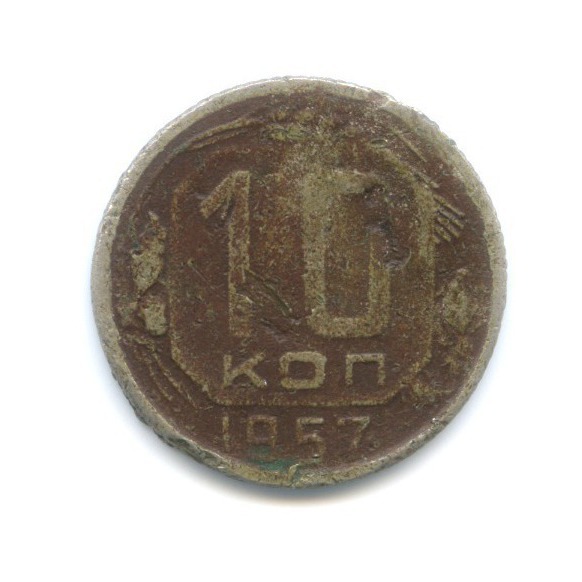 10 копеек 1957 — Венок 15 лент