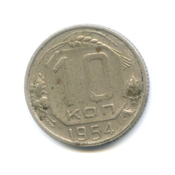 10 копеек 1954 — Венок 16 лент