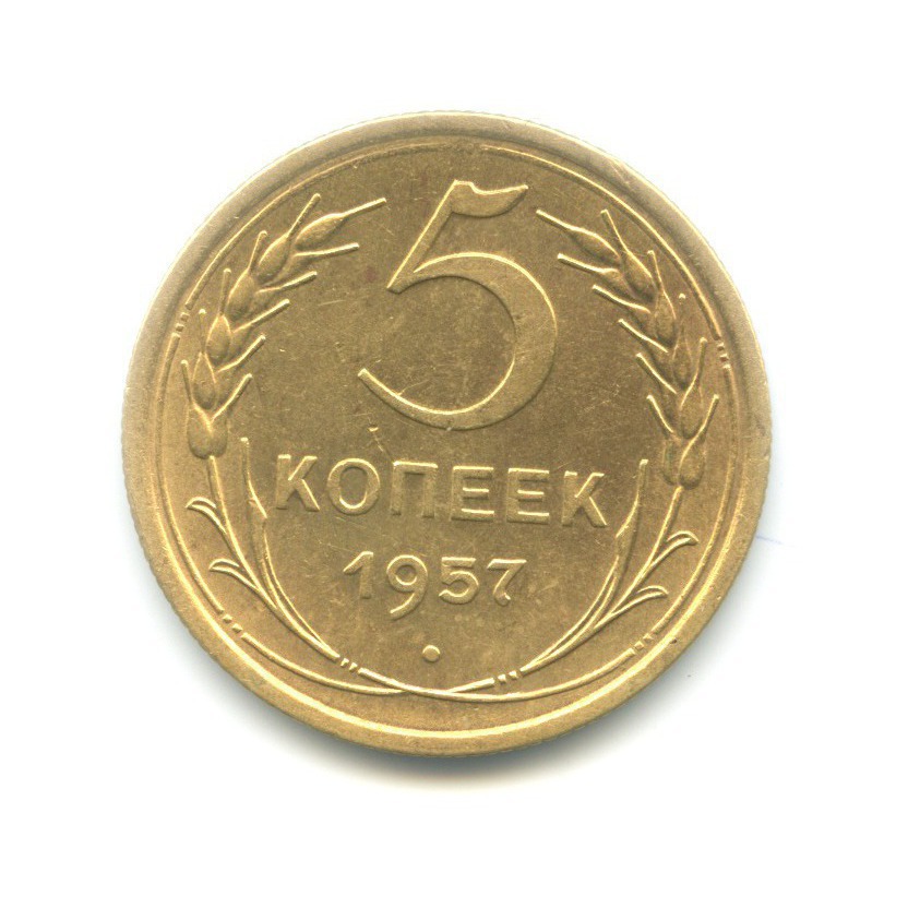 5 копеек 1957 — Венок 15 лент