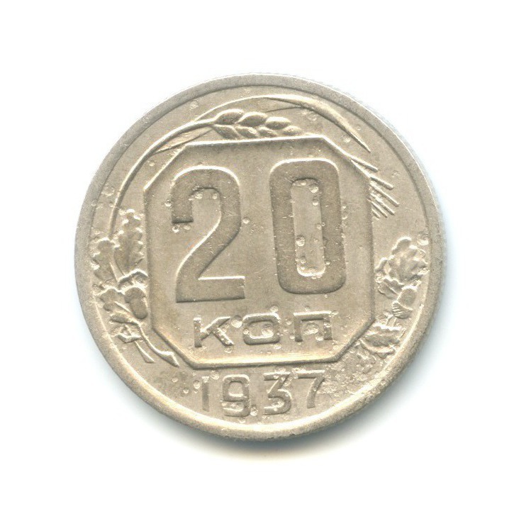 20 копеек 1937 — Венок 11 лент