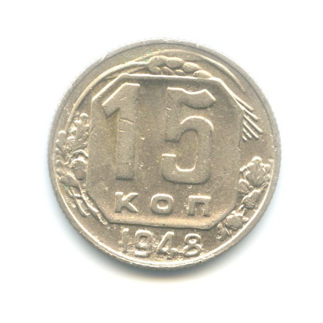 15 копеек 1948 — Венок 16 лент