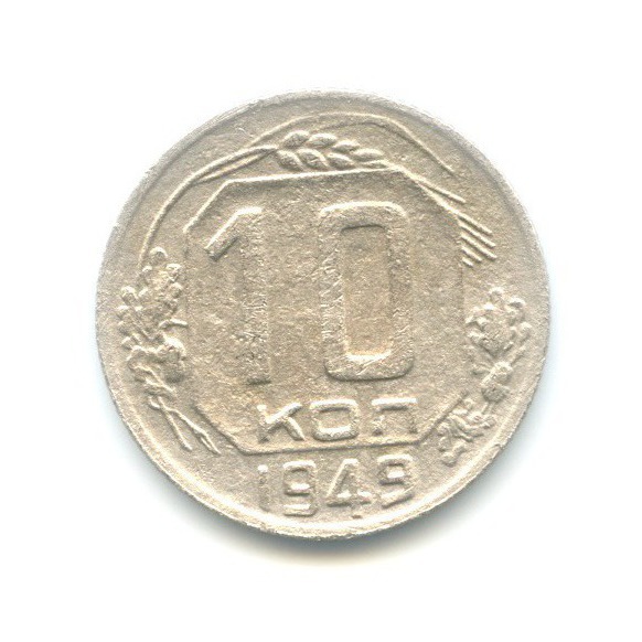 10 копеек 1949 — Венок 16 лент