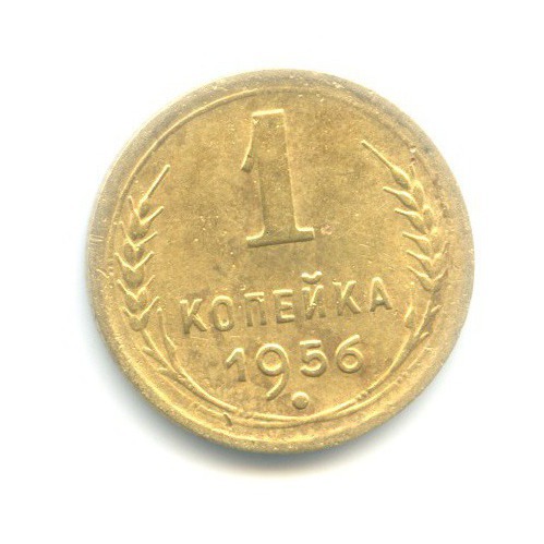 1 копейка 1956 — Венок 16 лент