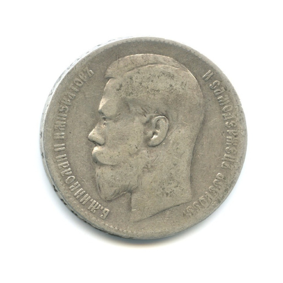 1 рубль 1898 ** — Портрет Николая II