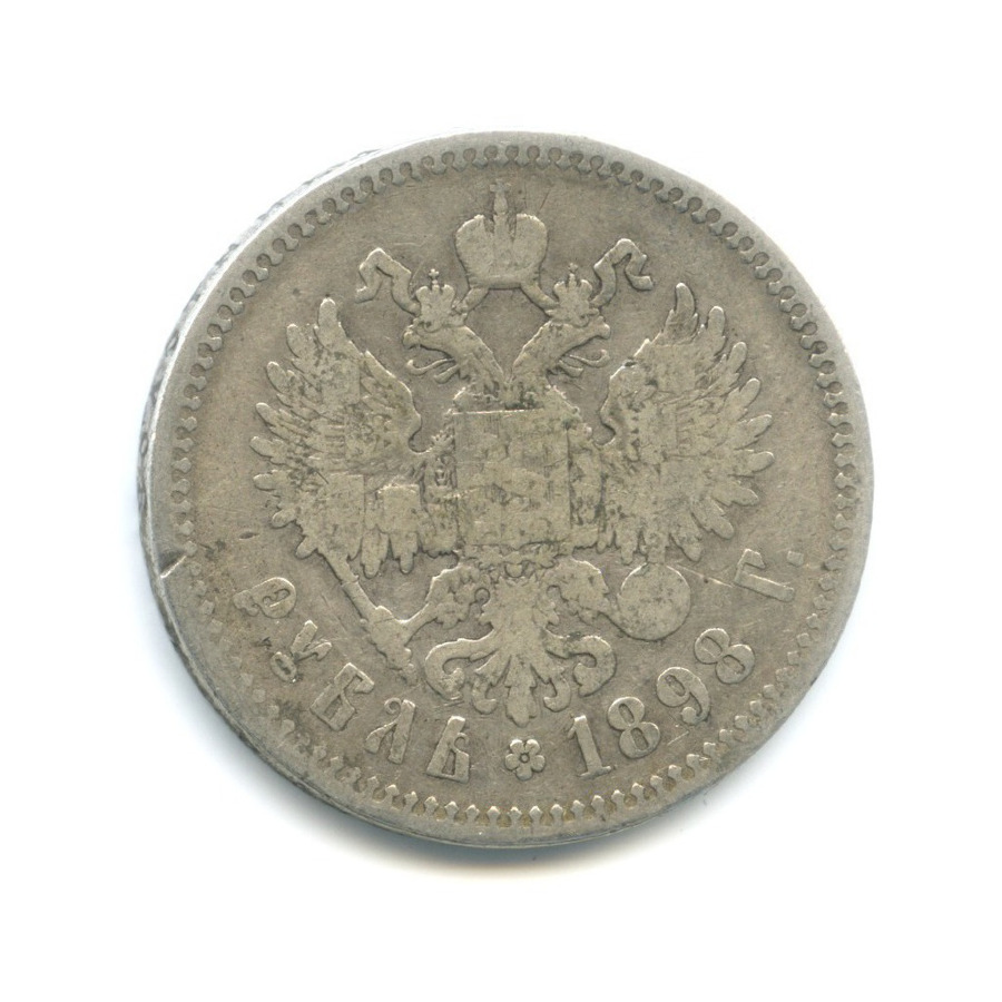 1 рубль 1898 ** — Портрет Николая II