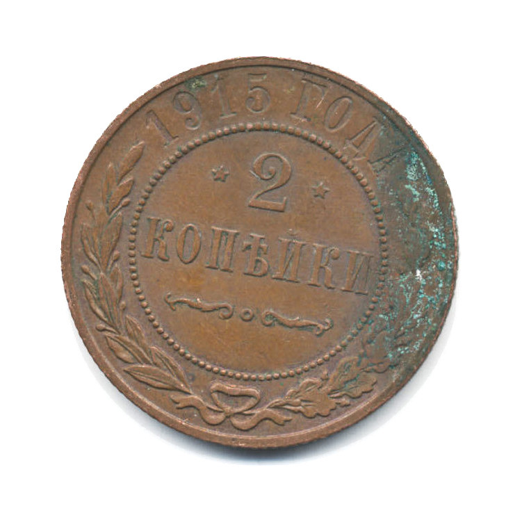 2 копейки 1915