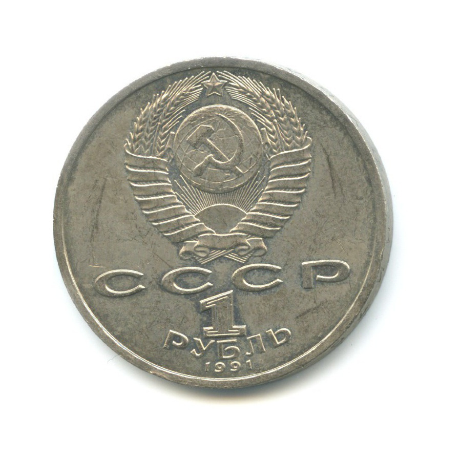 1 рубль 1991 — 100-летие со дня рождения композитора С.С. Прокофьева