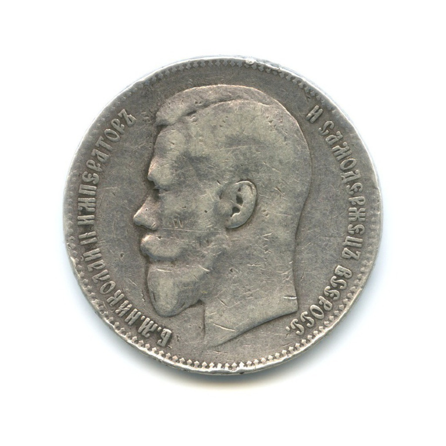 1 рубль 1898 АГ — Портрет Николая II
