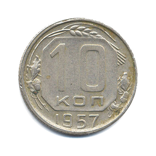 10 копеек 1957 — Венок 15 лент