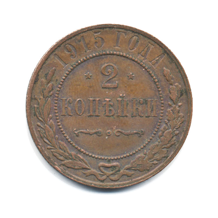 Монета 2 копейки 1915. 2 Копейки 1895 года держут в руках.