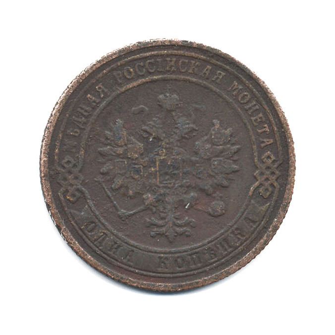 1 копейка 1905 СПБ
