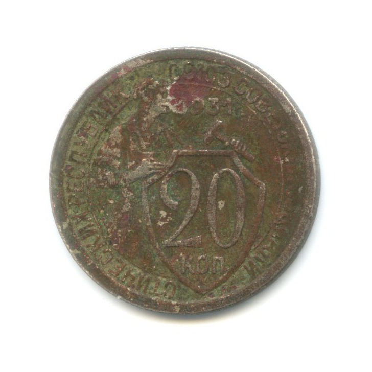 20 копеек 1931