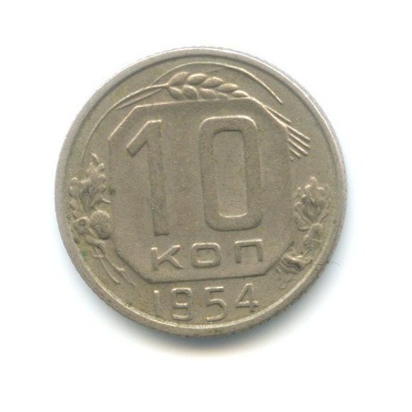10 копеек 1954 — Венок 16 лент