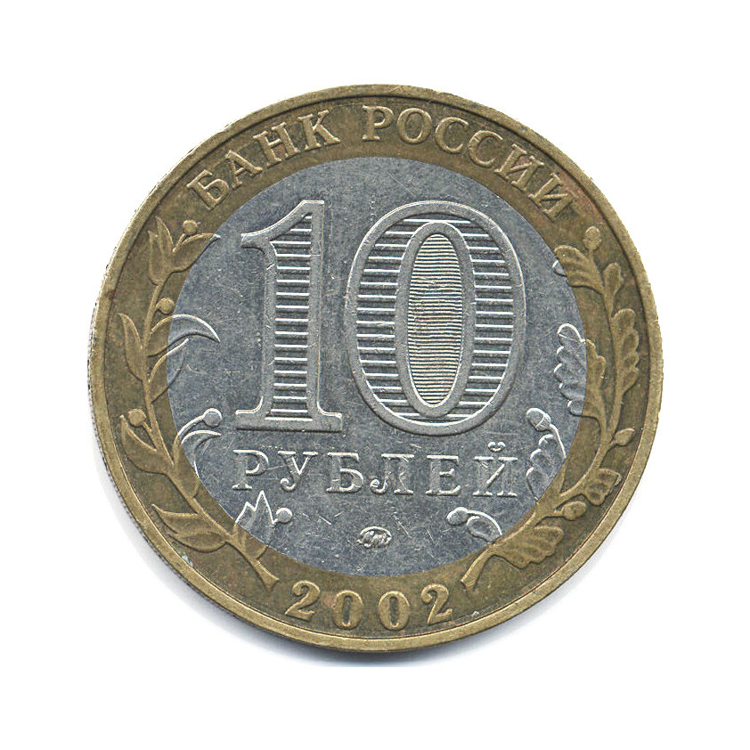 10 рублей 2002 ММД — Министерства. Министерство образования РФ