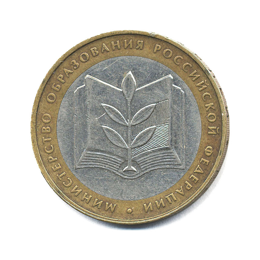 10 рублей 2002 ММД — Министерства. Министерство образования РФ