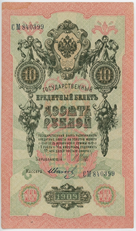 10 рублей 1909 — Упр. Шипов