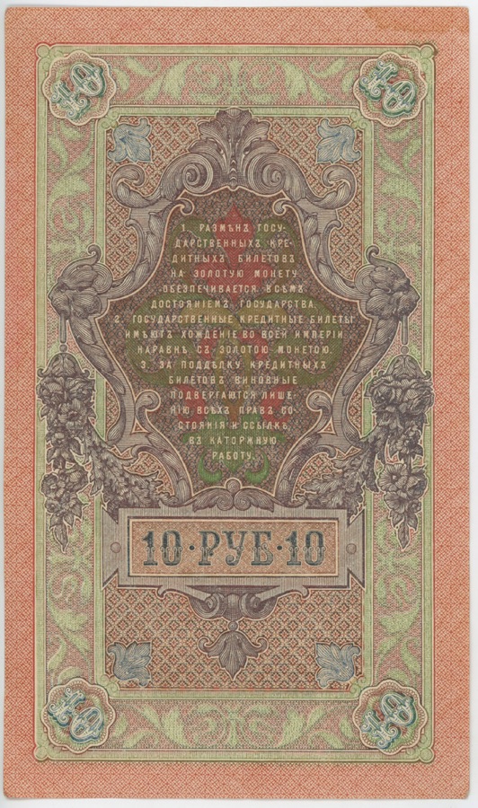 10 рублей 1909 — Упр. Шипов