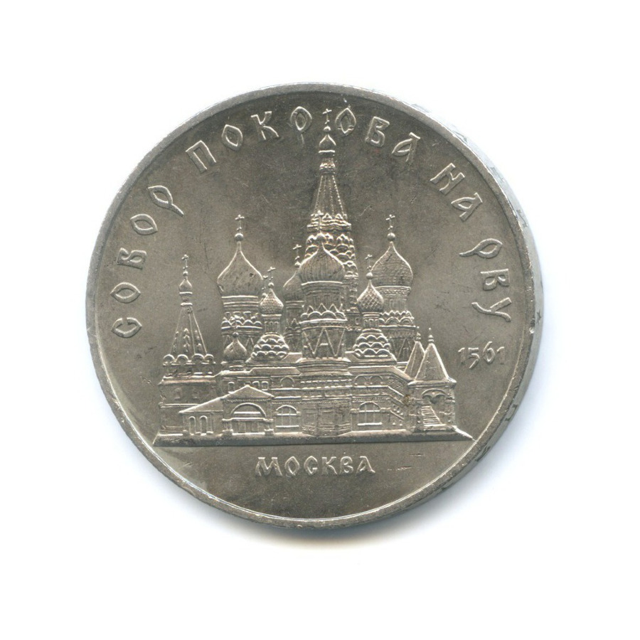 5 рублей 1989 — Собор Покрова на Рву в Москве