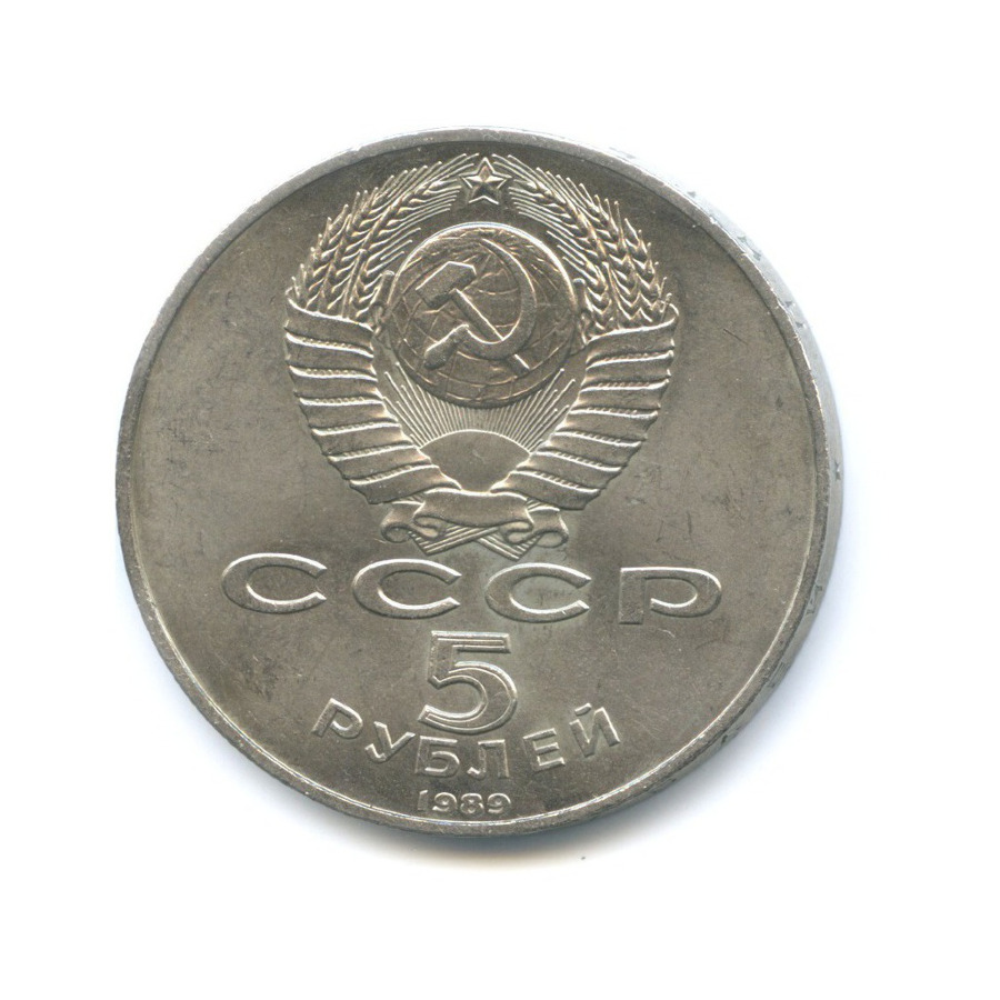 5 рублей 1989 — Собор Покрова на Рву в Москве