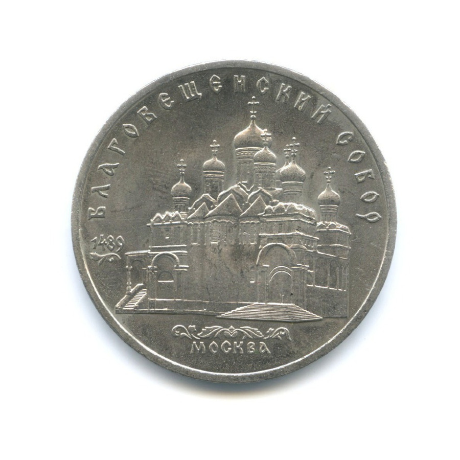 5 рублей 1989 — Благовещенский собор Московского кремля