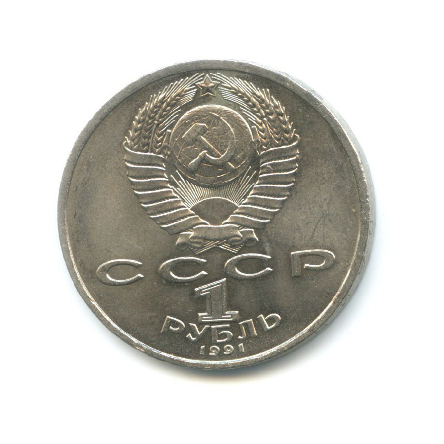 1 рубль 1991 — 100-летие со дня рождения композитора С.С. Прокофьева