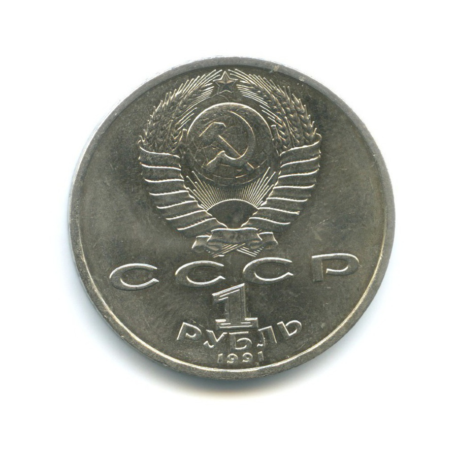 1 рубль 1991 — 100-летие со дня рождения поэта К.В. Иванова