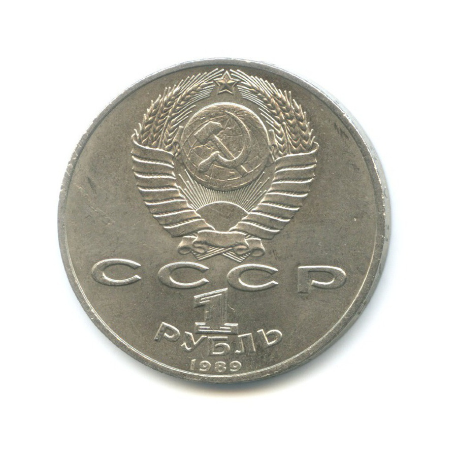 1 рубль 1989 — 100 лет со дня смерти поэта М. Эминеску