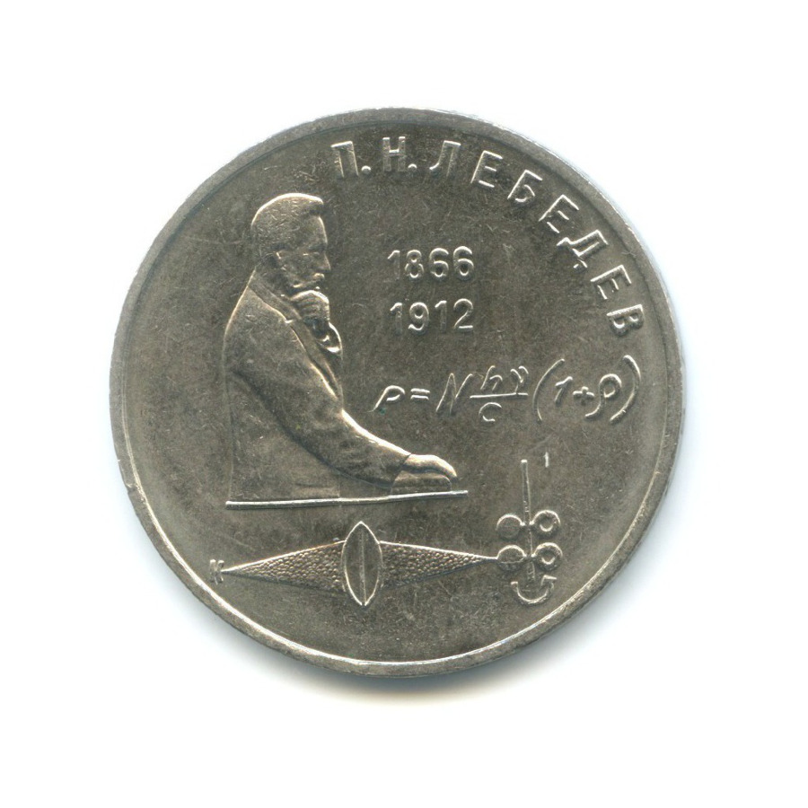 1 рубль 1991 — 125-летие со дня рождения физика П.Н. Лебедева
