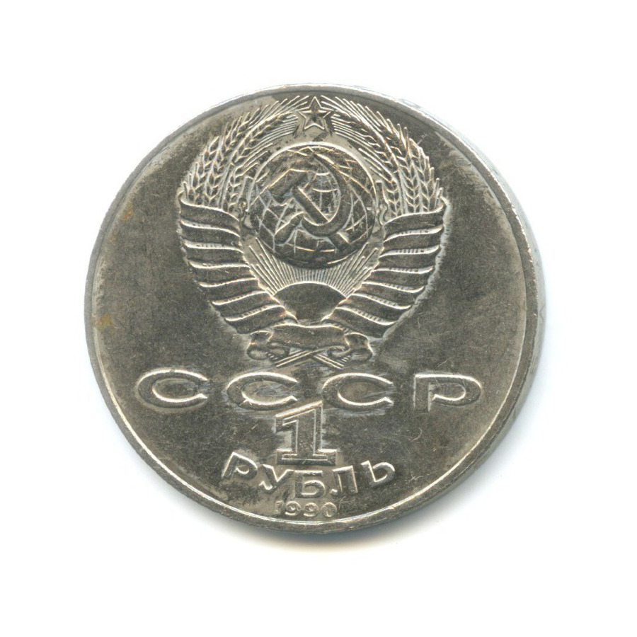 1 рубль 1990 — 150 лет со дня рождения композитора П.И. Чайковского