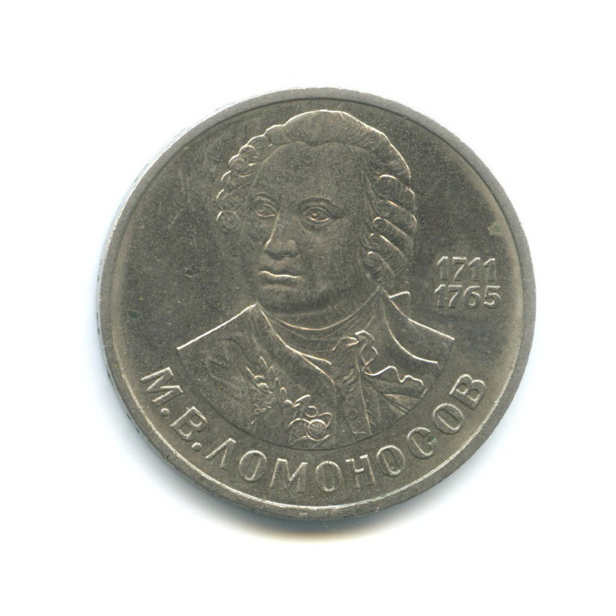 1 рубль 1986 — М.В. Ломоносов