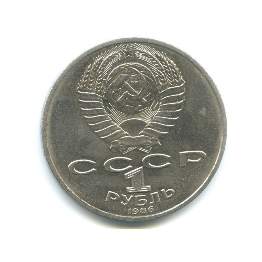 1 рубль 1986 — М.В. Ломоносов