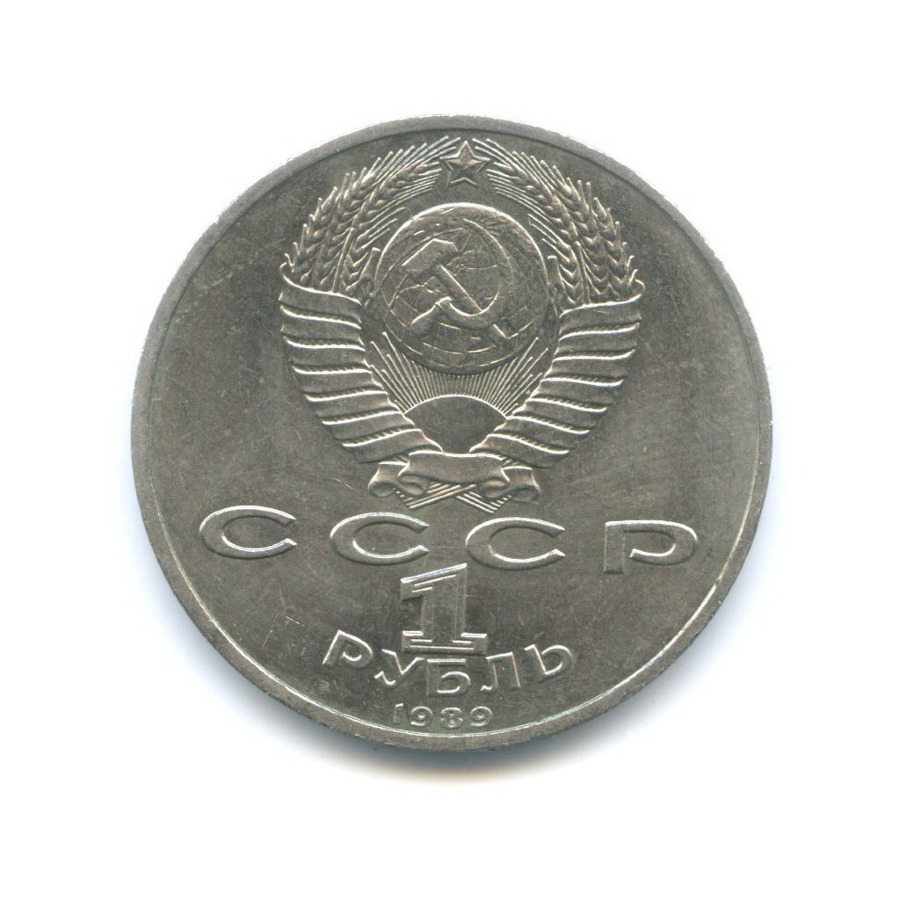 1 рубль 1989 — 150 лет со дня рождения композитора М. Мусоргского