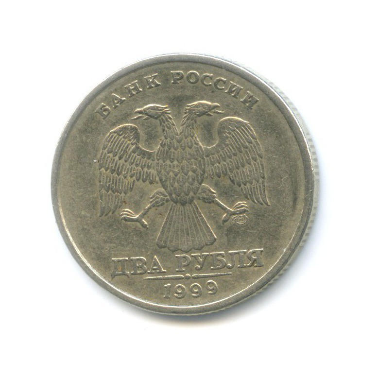 2 рубля 1999 СПМД