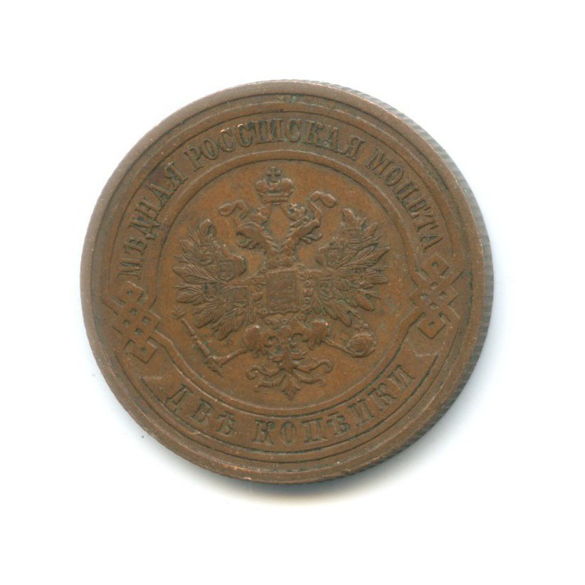 2 копейки 1915