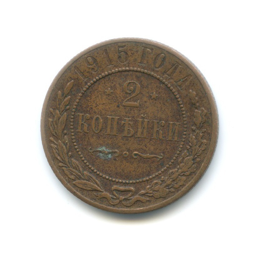 2 копейки 1915