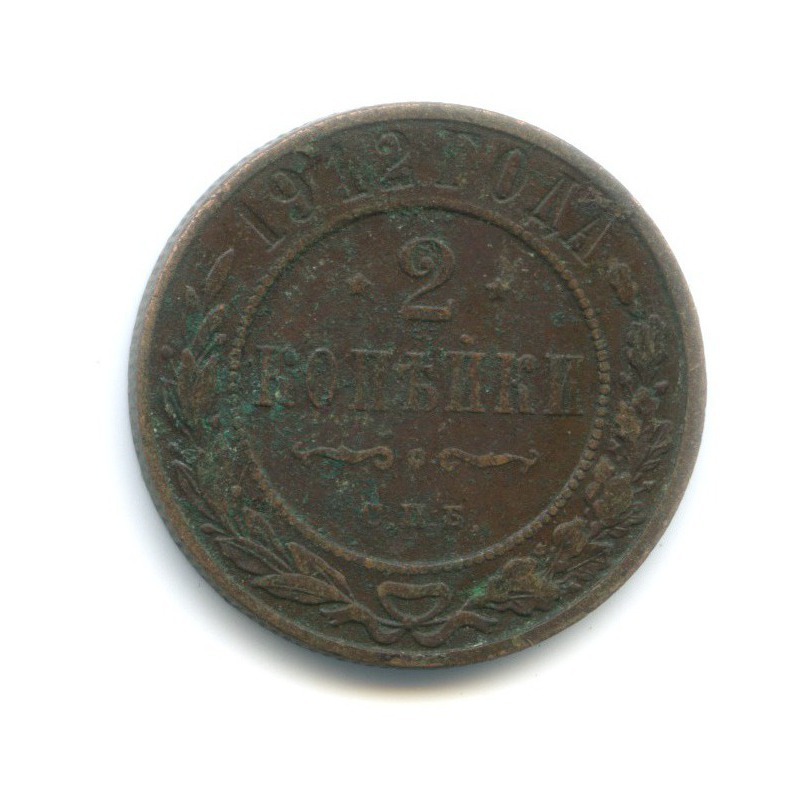 2 копейки 1912 СПБ