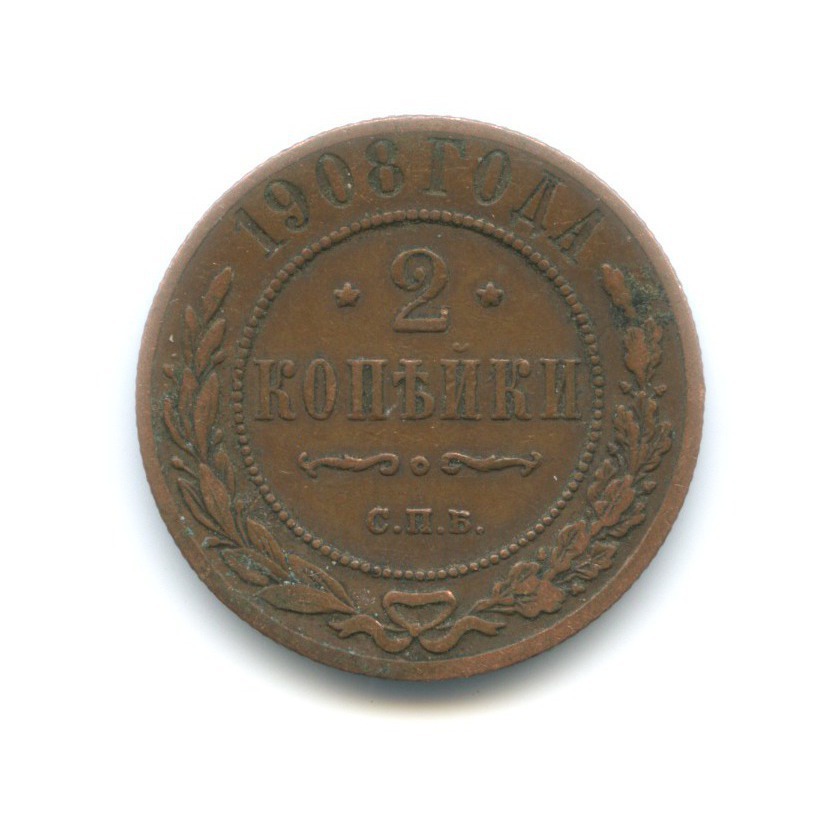 2 копейки 1908 СПБ