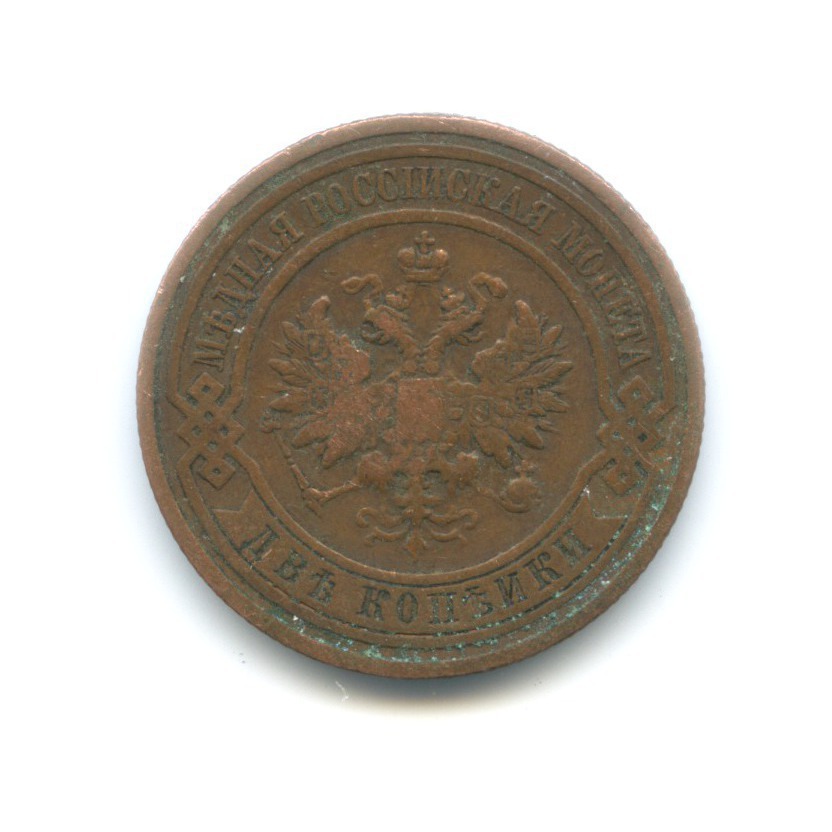 2 копейки 1908 СПБ