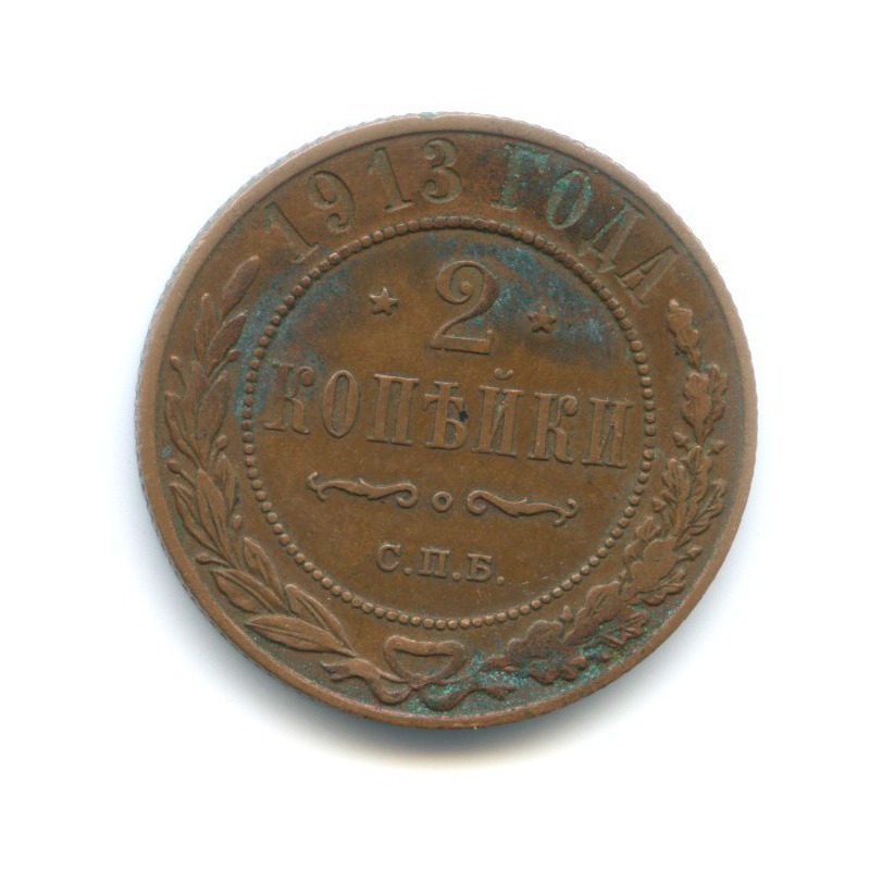 2 копейки 1913 СПБ