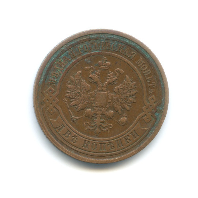 2 копейки 1913 СПБ