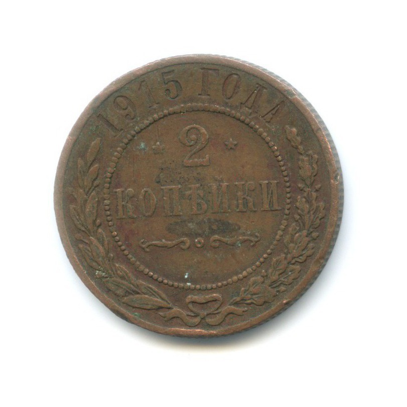 2 копейки 1915