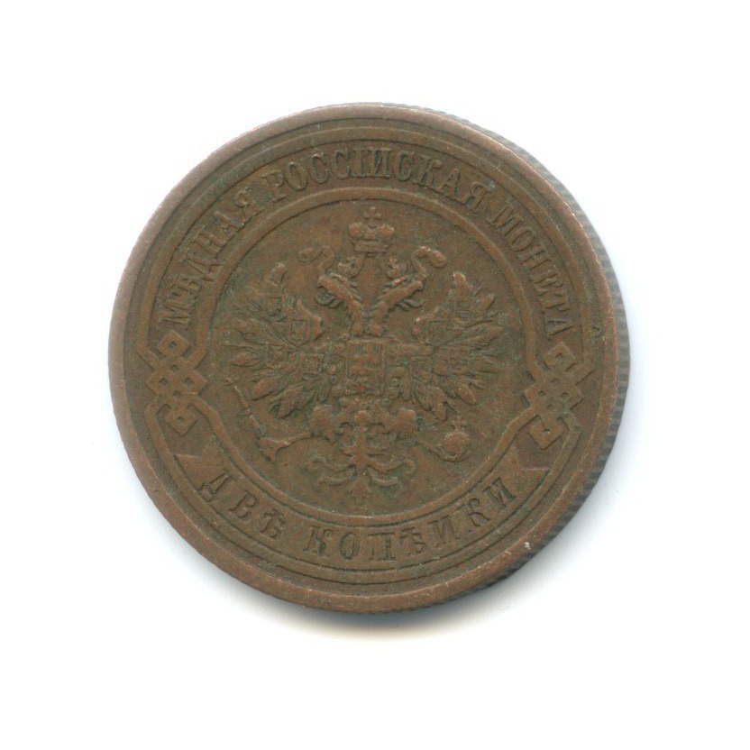 2 копейки 1915