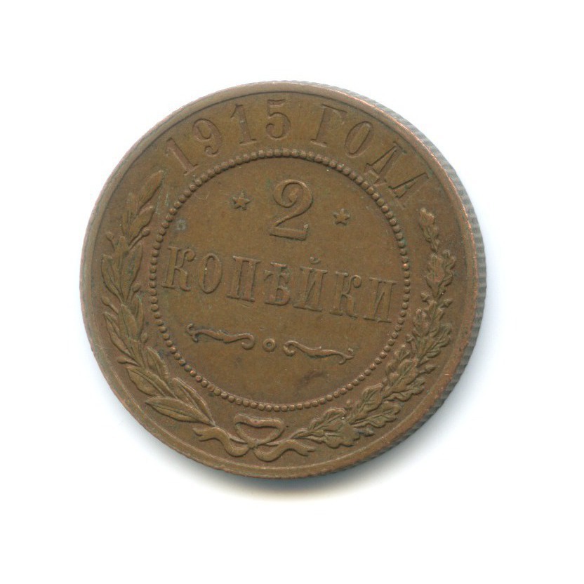 2 копейки 1915