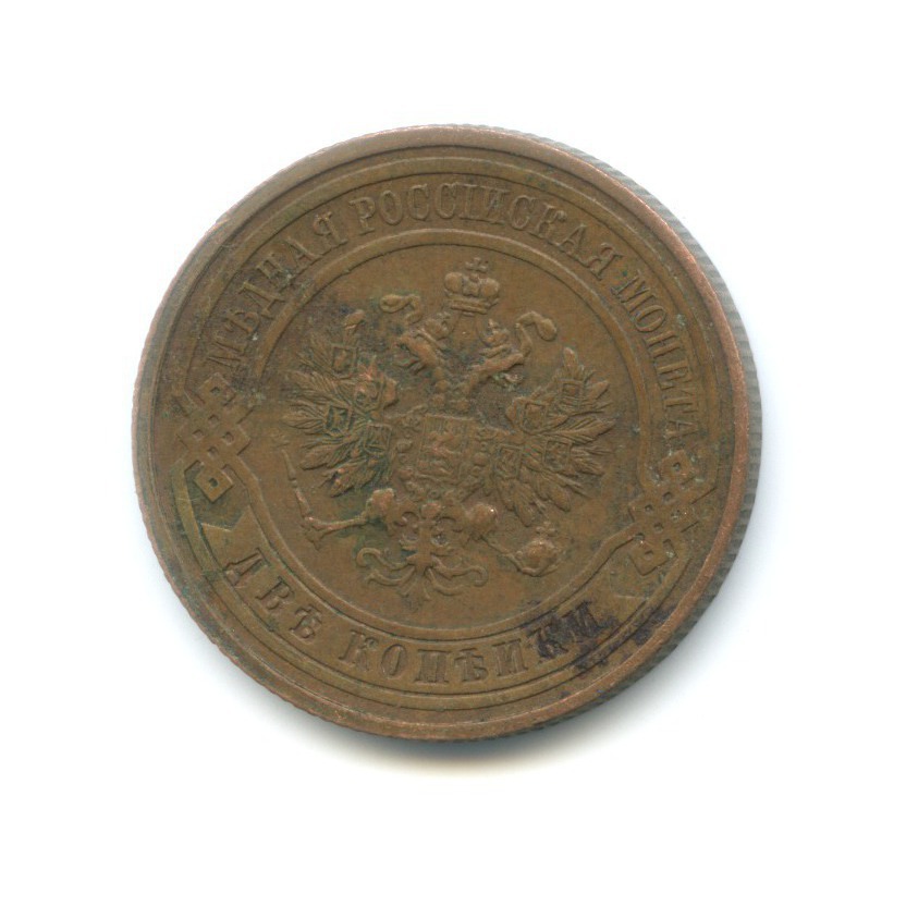 2 копейки 1915