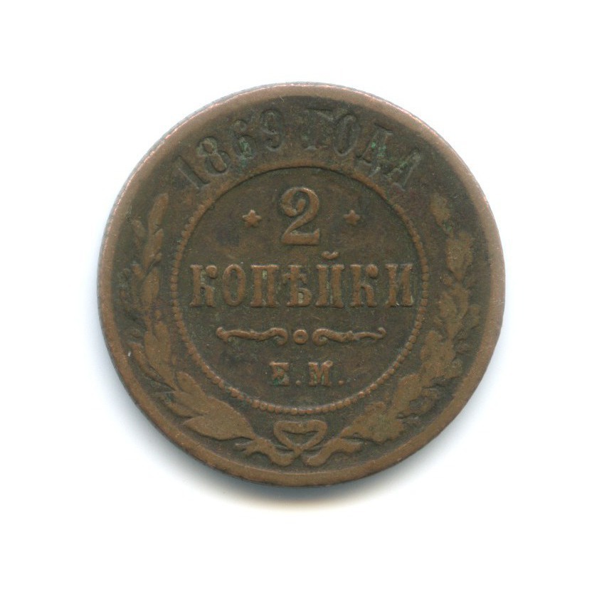 2 копейки 1869 ЕМ