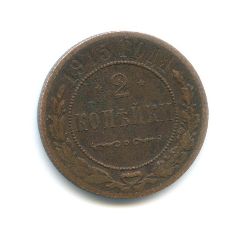2 копейки 1915