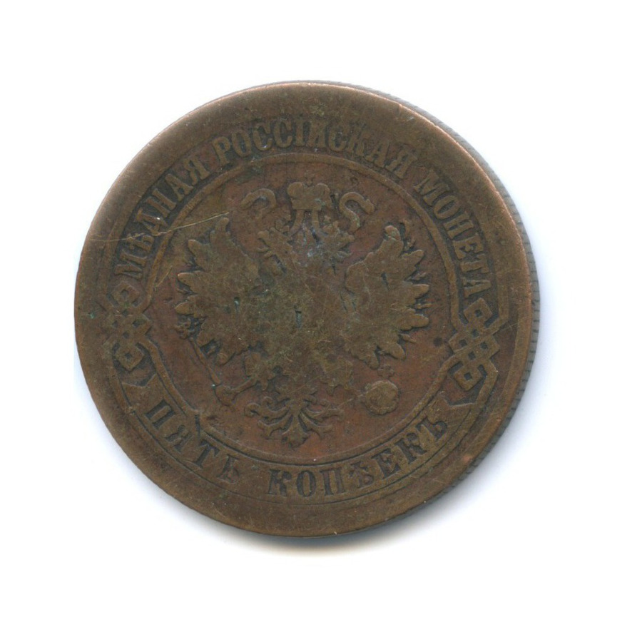 5 копеек 1874 ЕМ