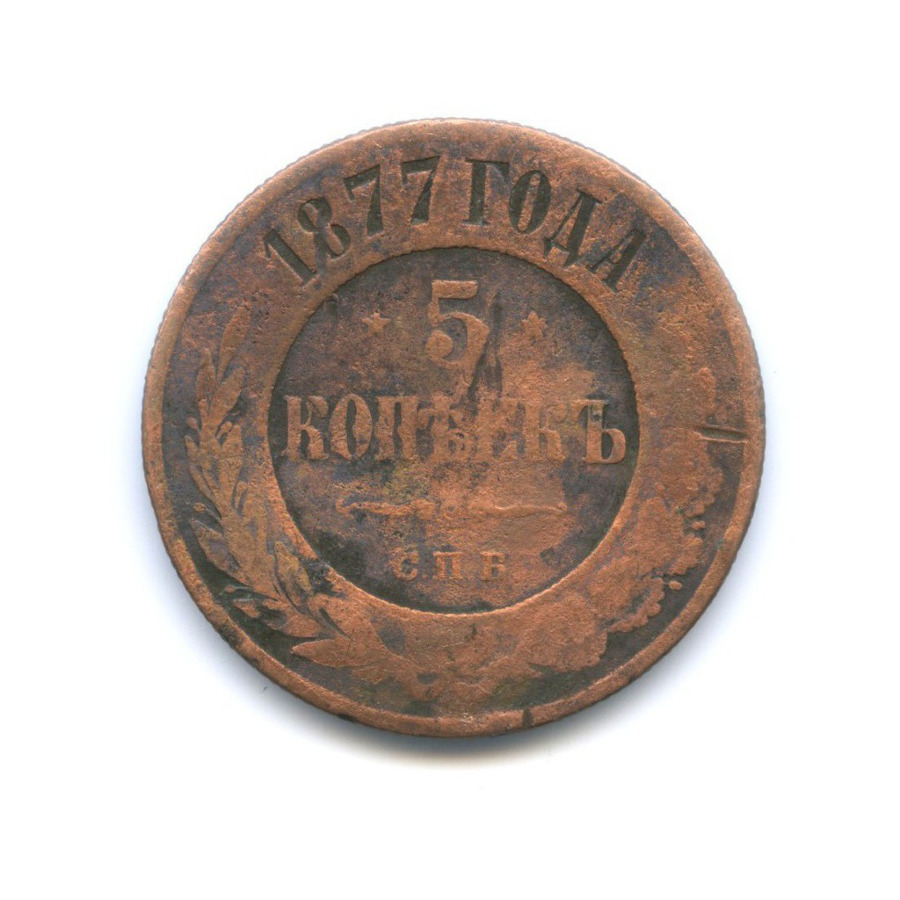 5 копеек 1877 СПБ